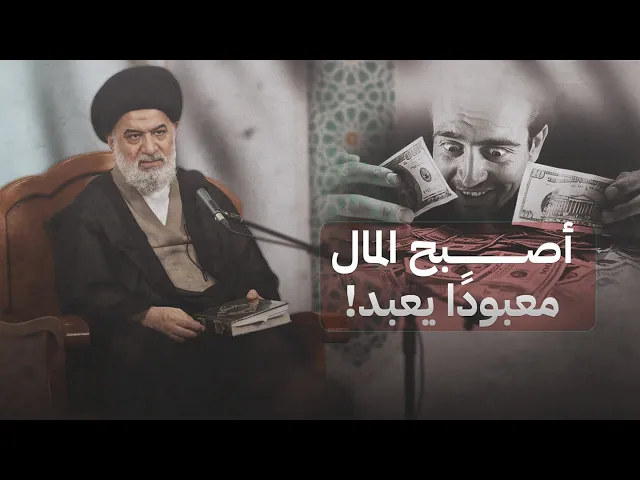 ⁣من يعبد المال؟ تحذير صادم من السيد أحمد الصافي عن إله العصر الحديث!