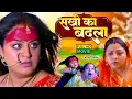 SAKHI KA BADLA I सखी का बदला I Yamini Singh I Kajal Yadav I Bhojpuri Superhit Movie