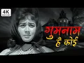 Download Lagu 4K गुमनाम है कोई | Gumnaam Hai Koi | Gumnaam | Manoj Kumar, Nanda | Lata Mangeshkar