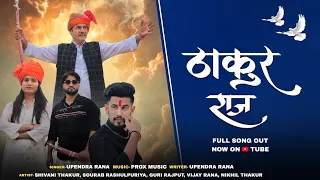 Thakur Raaj ठ क र र ज Official Video Upendra Rana New Song New Haryanvi Songs Haryanavi 2025 