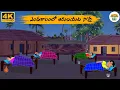 Telugu Stories -