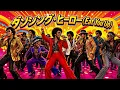 ダンシング・ヒーロー(Eat You Up) / 荻野目洋子 – Luxurious High Energy Funk ver. Rhythm & Joy バブリーダンス 登美丘高等学校ダンス部