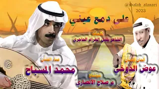على دمع عيني الفن ان محمد المسباح 