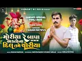 Download Lagu Moriya Re Bapa Bhakto Na Dil Tame Choriya || Singer Vaman Rathva || Ganpati New Timali 2025 