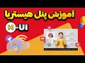 Download Lagu آموزش نصب پنل جدید HUI برای ساخت کانفیگ هیستریا 2 ضد فیلتر