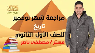 مراجعة شهر نوفمبر تاريخ اولى ثانوي 2025 شرح وحل كل الأسئلة واستخراج نواتج التعلم مستر مصطفى ناصر 