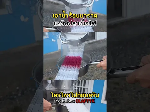 ทำไมต้องเอาน้ำร้อนราดแห? #shorts