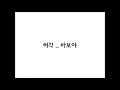 허각(HuhGak) _ 바보야(Only You) 가사(Lyrics)
