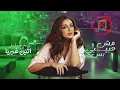 انغام ـ مش حبيبى بس ـ بدون موسيقى 