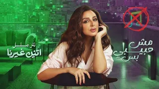 انغام   مش حبيبى بس   بدون موسيقى  دندنها