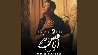 انا مش بخير انا مش تمام دندنها