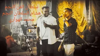 الجديد النجم الفنان هشام السلطان دويتو مع النجم محمد الهواري       دندنها