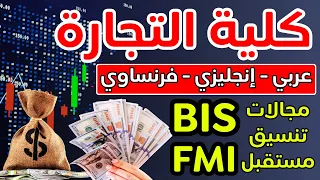 كل حاجة عن كلية التجارة الفرق بين تجارة إنجلش وفرنساوي FMI BIS تجارة بزنس كورسات وأقسام كلية تجارة 