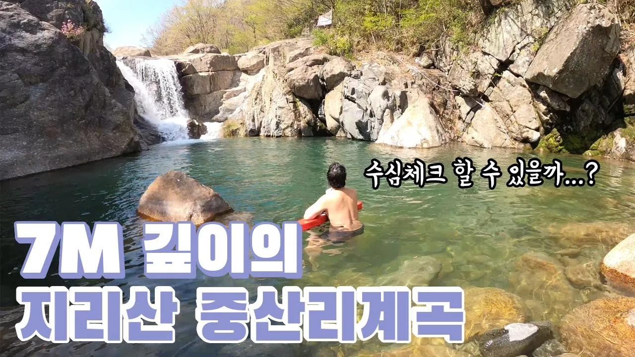 [경상도 중산리계곡] 지리산 계곡에서 가장 거대한 폭포를 찾아서 (with. 곽튜브) Korean waterfall 수심 7M. サムネイル