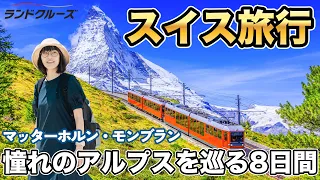 スイスを巡る８日間、美しい街から湖を渡りアルプスへ｜チューリッヒ｜マッターホルン