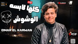 كلها لابسه الوشوش عمر الكروان لعشاق الموال والروقان شعبي جديد 2023 
