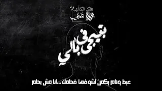 اغنية بتيجي ف  بالي عمار حسني وعوني ب  الكليمات   دندنها