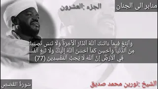 تلاوة الجزء العشرون لفضيلة الشيخ نورين محمد صديق رحمه الله 