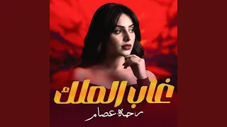 غاب الملك دندنها