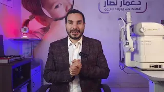 الليزك و الفيمتوليزك افضل دكتور عيون في مصر د عمار نصار استشاري تصحيح الابصار بالفيمتوليزر 