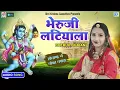 Download Lagu भेरू जी लटियाला - 2022 DJ Remix Best Bheru Ji Bhajan || Shyam Paliwal || BHERU JI LATIYALA | SKC