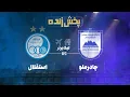 Download Lagu پخش زنده فوتبال چادرملو و استقلال - هفته ششم لیگ برتر خلیج فارس