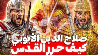 لن تتخيل قهر مليون أوروبي قصة صلاح الدين الأيوبي الاسطورية وبطولاته في معركة حطين 