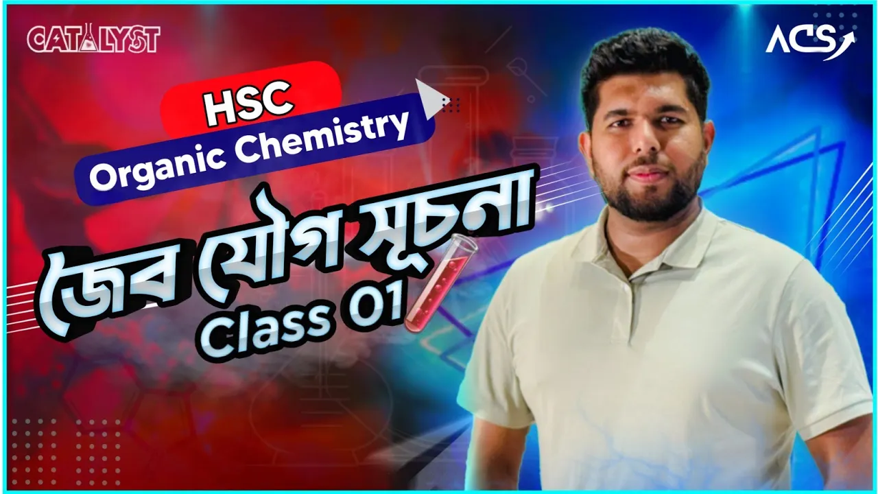 HSC || Organic Chemistry || Class-01 || এইচএসসি || জৈব রসায়ন || ক্লাস-০১