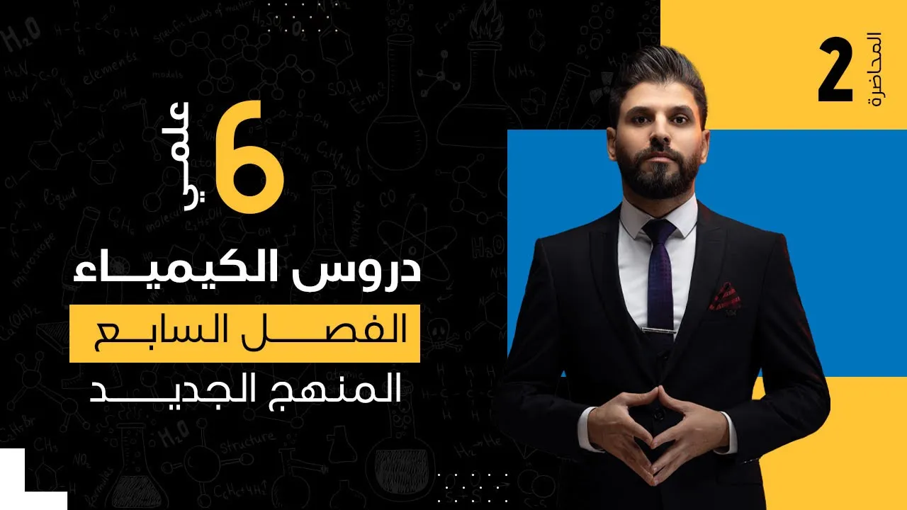 كيمياء السادس العلمي // الفصل السابع / الكيمياء العضوية / المحاضرة 2 /  المنهج الجديد