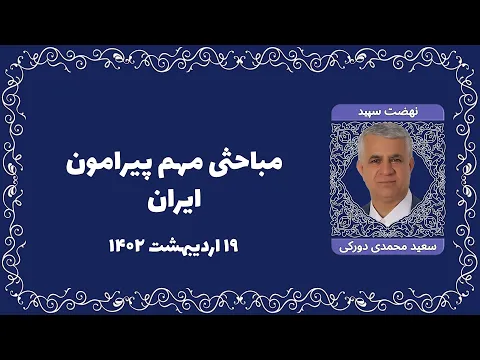 Download MP3 مباحثی مهم پیرامون ایران / استاد سعید محمدی دورکی / ۱۹ اردیبهشت ۱۴۰۲