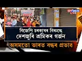Lagu বিজেপি চৰকাৰৰ বিৰুদ্ধে দেশৰ শ্ৰমিক-কৰ্মচাৰী প্ৰতিবাদ।