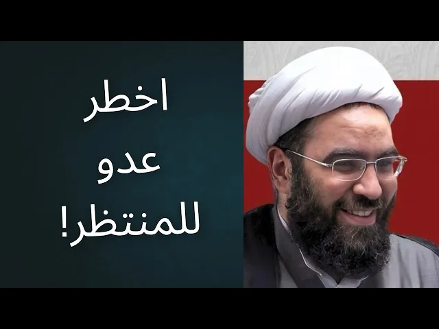 ⁣أخطر عدو للمنتظر: عبادة الهوى | رمضان والتمهيد ٢