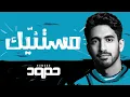 Download Lagu Humood - Mistanneek  حمود الخضر - مستنّيك
