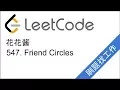 LeetCode 547 Friend Circles - EP67