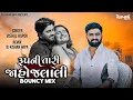 Download Lagu Rupni Tari Jahojalali - (Bouncy Mix) | Vishal Hapor | Kishan Hapa | Gujarati Dj Remix Song 2025 |