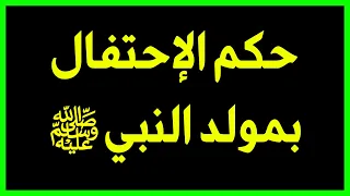 ماهو حكم الإحتفال بمولد النبي ﷺ ⁉️🤔