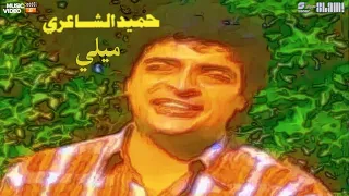 Hamid El Shaeri Meely Music Video حميد الشاعري ميلي فيديو كليب 