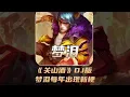 Download Lagu 《关山酒》DJ版成为梦泪偷家神曲，梦泪每年都会出现新梗！【凤煌解说王者荣耀】