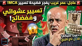 🚨 عمر غريب يكشف عشوائية تسيير مولودية الجزائر.. «عيب عليكم! نادي تاع تاريخ» 😱🟢🔴