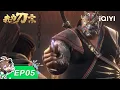Download Lagu 【限时免费】我为刀宗 | EP05：乱入无颜崖 | 爱奇艺国漫 iQIYI Animation