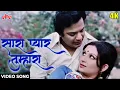 Download Lagu [4K] सारा प्यार तुम्हारा Video Song: उत्तम कुमार, शर्मिला टैगोर |आशा भोंसले, किशोर कुमार |आनंद आश्रम