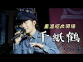 Download Lagu 重溫經典現場 - 邰正宵Samuel Tai《千紙鶴》Live in 杭州