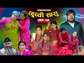 Download Lagu छुच्ची सासु भाग-७२|| Chhuchchi Sasu Ep-72 ||परिवारको कथा ||Nepali Sentimental Serial ||july3th 2025