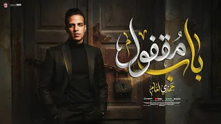 اغنية انا باب مقفول على طول ومالوش مفتاح   حمدى امام        توزيع طه الحكيم دندنها