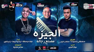 مهرجان الجيزه مصنع رجاله مهرجان الجيزه الجديد بوصو بقا حبت اوباش دندنها