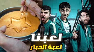 تحدي لعبه الحبار 
