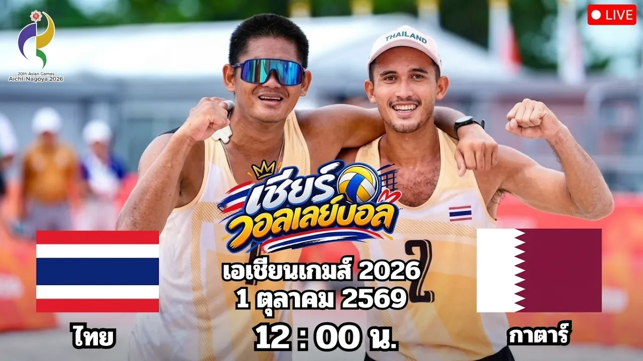 🔴เชียร์วอลเลย์บอลชายหาด : ไทย 0 - 2 กาตาร์ : เอเชียนเกมส์ 2026 รอบ 4 ทีม