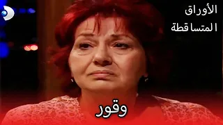 وقور الأوراق المتساقطة الحلقة 83 