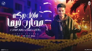 مهرجان داخل عركة محارب فيها حبيبتي ونور عيني    احمد الطيخا أنتاج الأردني برودكشن أجدد مهرجانات      دندنها