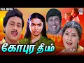 Gopura Deepam | கோபுர தீபம் | Full Movie | Ramarajan | Sukanya | Senthil | Rajshri Tamil Movies